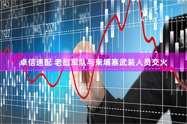 卓信速配 老挝军队与柬埔寨武装人员交火