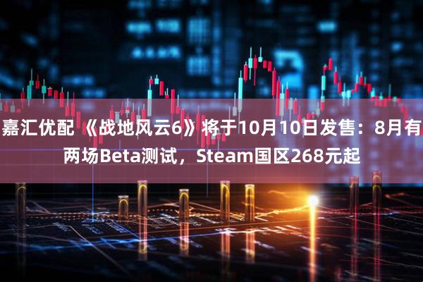 嘉汇优配 《战地风云6》将于10月10日发售：8月有两场Beta测试，Steam国区268元起