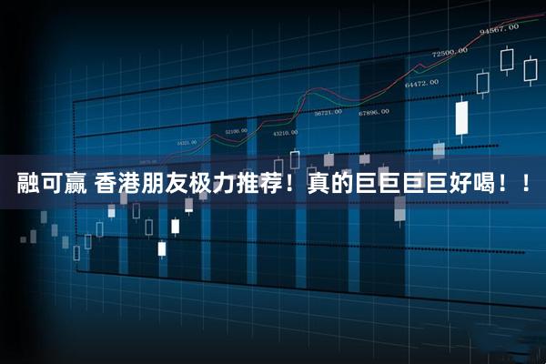 融可赢 香港朋友极力推荐！真的巨巨巨巨好喝！！