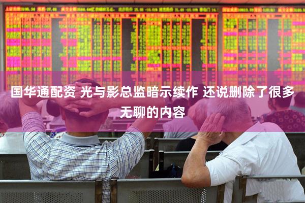 国华通配资 光与影总监暗示续作 还说删除了很多无聊的内容
