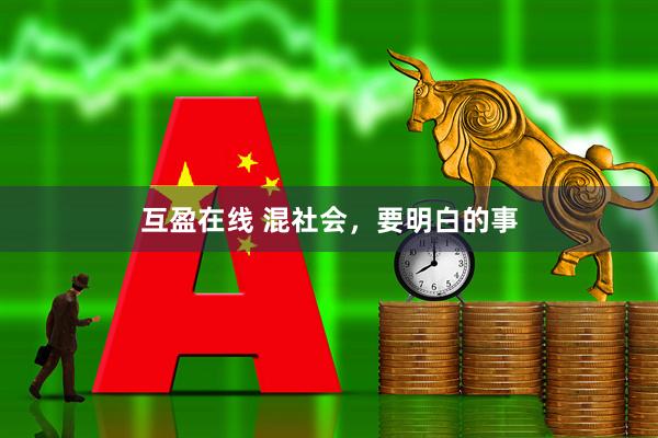 互盈在线 混社会，要明白的事