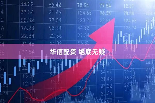 华信配资 绝底无疑