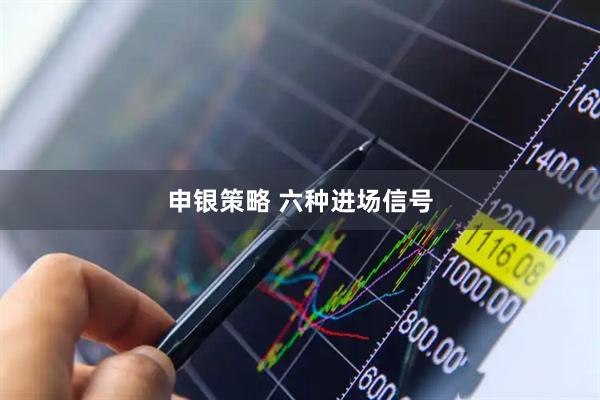 申银策略 六种进场信号