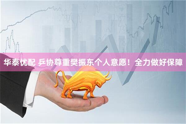 华泰优配 乒协尊重樊振东个人意愿！全力做好保障